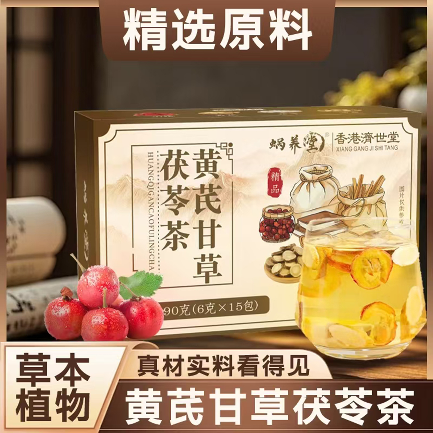 蜗养堂黄芪甘草茯苓茶燚淼百货香港济世堂草本植物健脾和胃养生茶