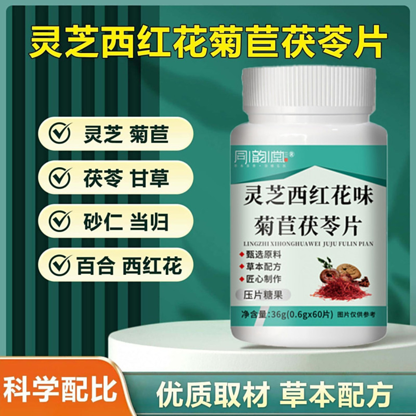 周韵堂灵芝西红花味菊苣茯苓片朋嘉优品草本配方清热健脾胃咀嚼片