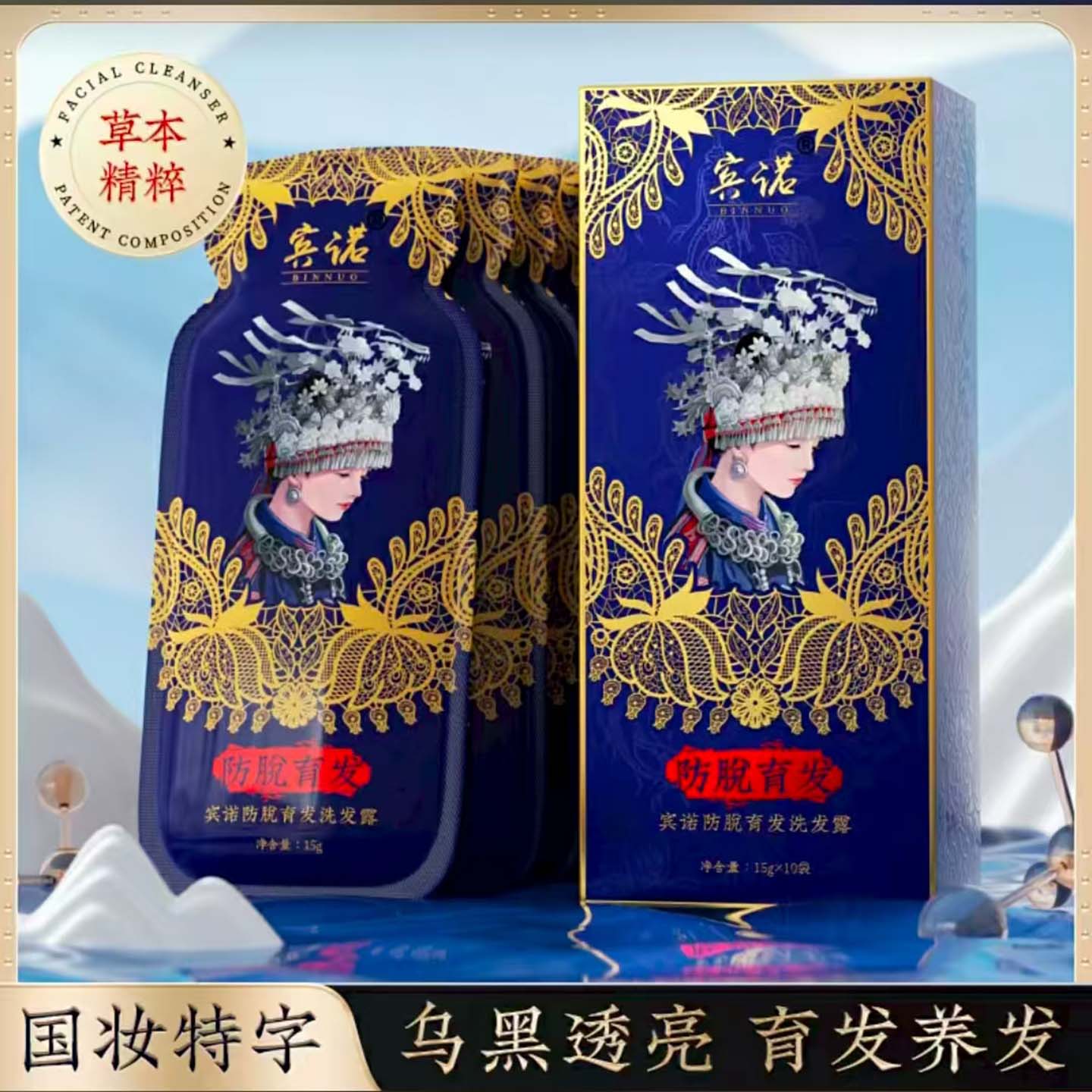 宾诺防脱育发洗发露苗家民族养发琳琳国妆特字固发密发养发洗发水