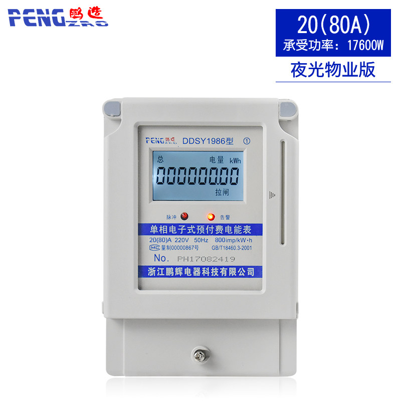 鹏辉单相预付费电表ic插卡式电度表家用智能电能表出租房扫码电表
