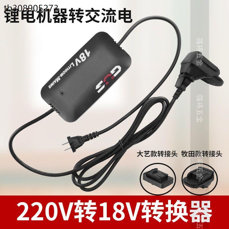 220V转12V18V24V电压电源转换器锂电工具插电两用牧田大艺通用