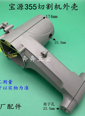 宝源355A切割机机壳钢材机350外壳铝壳 D3558 3557A 芝浦8355配件
