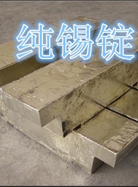 纯锡锭99.90 锡锭头锡块 纯锡条 电度锡 锡丝. 熔锡炉 熔化铅炉