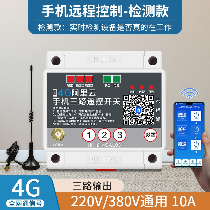 4G手机app四路遥控开关380V/220v远程无线水泵智能控制器电源开关