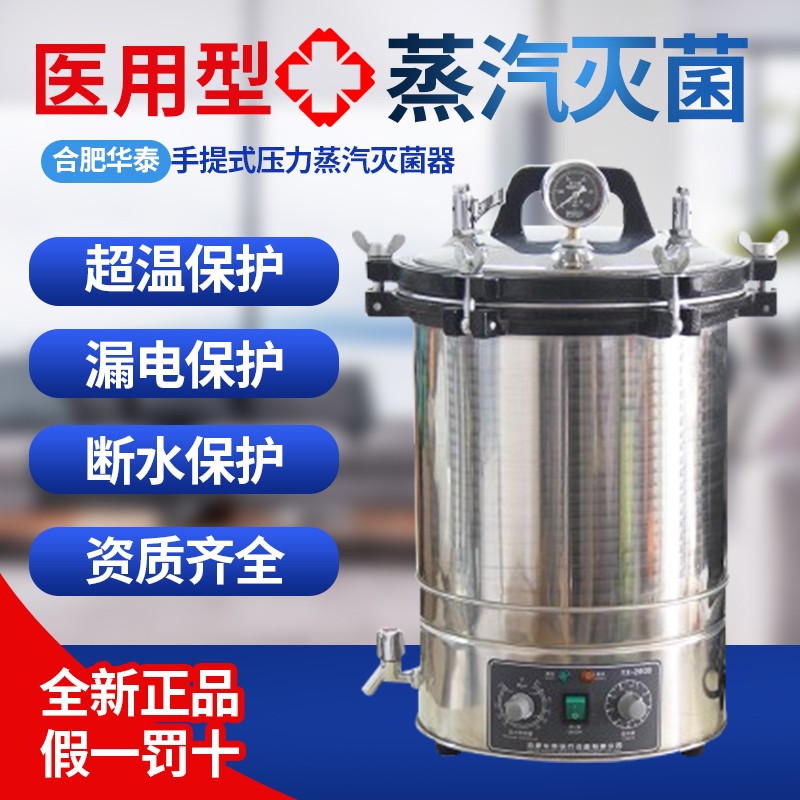 合肥华泰消毒锅YX280不锈钢压力实验室蒸汽灭菌器182430L自控自动