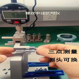 外螺纹中径测量仪器三点外径台式数显表比对比较高精度0.001检具