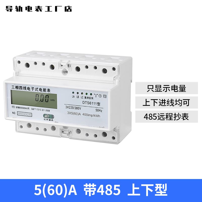 三相四线电子式电能表380V大功率工业三项导轨轨道电表485互感器