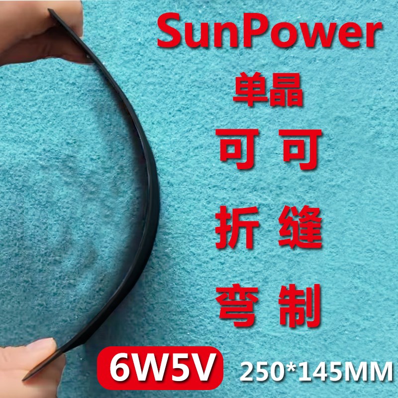 6W5V太阳能发电板半柔性单晶光伏电池DIY折叠包手工X制作手机充电