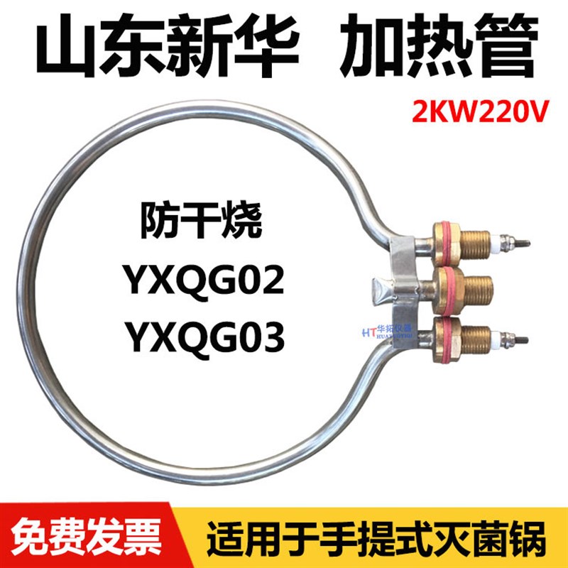 山东新华YXQG02/03手提式压力蒸汽灭菌器消毒锅配件电热管加热圈