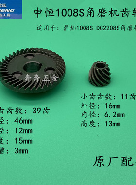 申恒1008S磨光机齿轮鼎灿1r008S 2208S角磨机1005 1007 1006配件