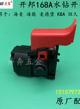 开邦168A水钻开关强悍麦德堡KBDA168钻孔机开关调速开关配件