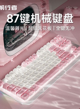 前行者87键机械键盘鼠标套装电脑游戏键鼠白粉拼色女生办公高颜值