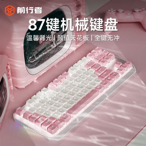前行者87键机械键盘白粉高颜值
