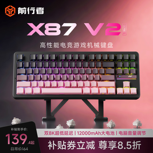 前行者X87V2无线客制化机械键盘