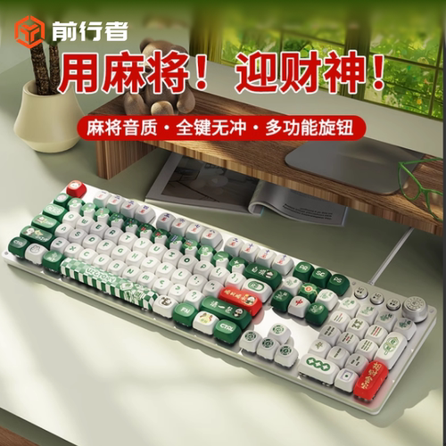前行者麻将主题机械键盘高颜值