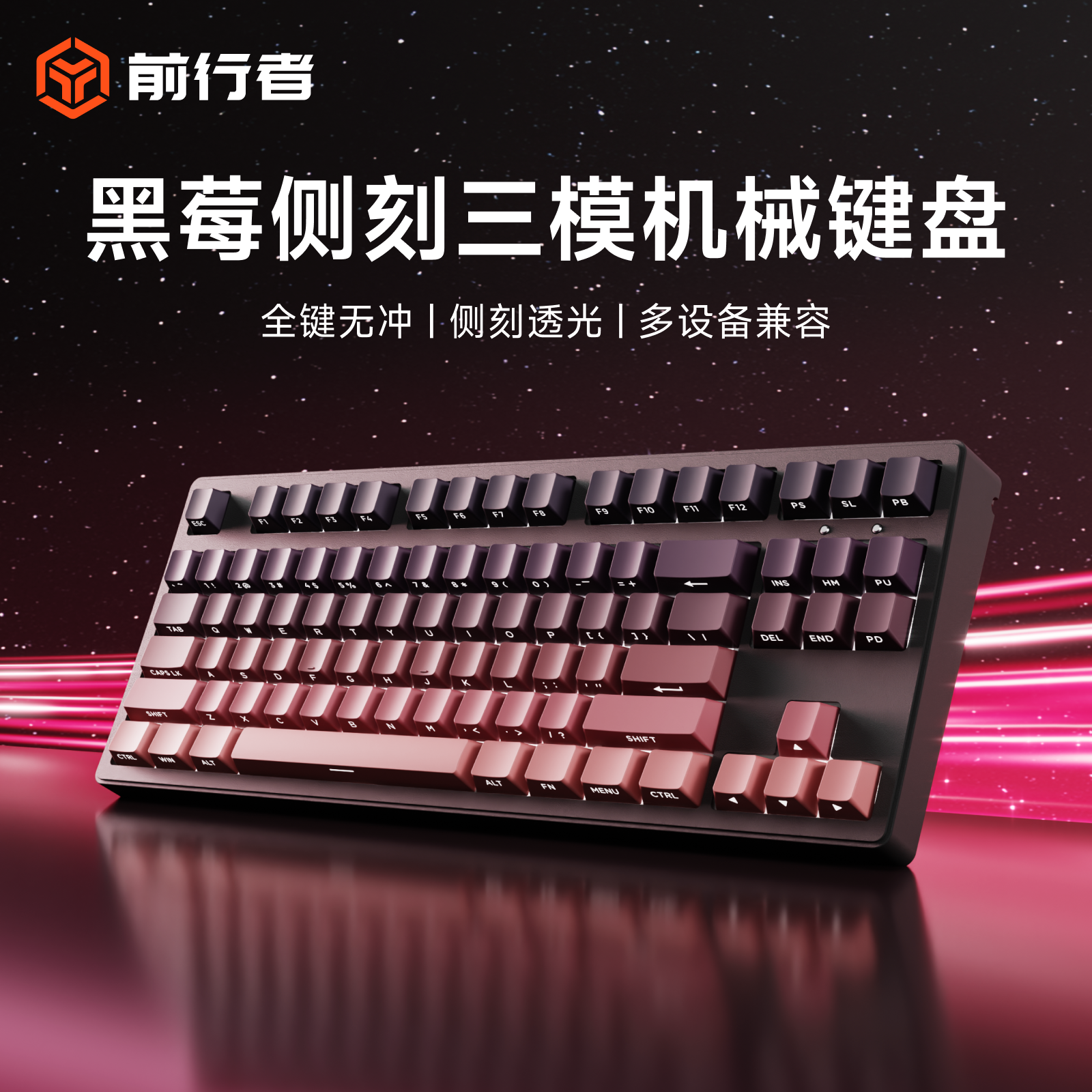 前行者黑莓侧刻无线三模机械键盘