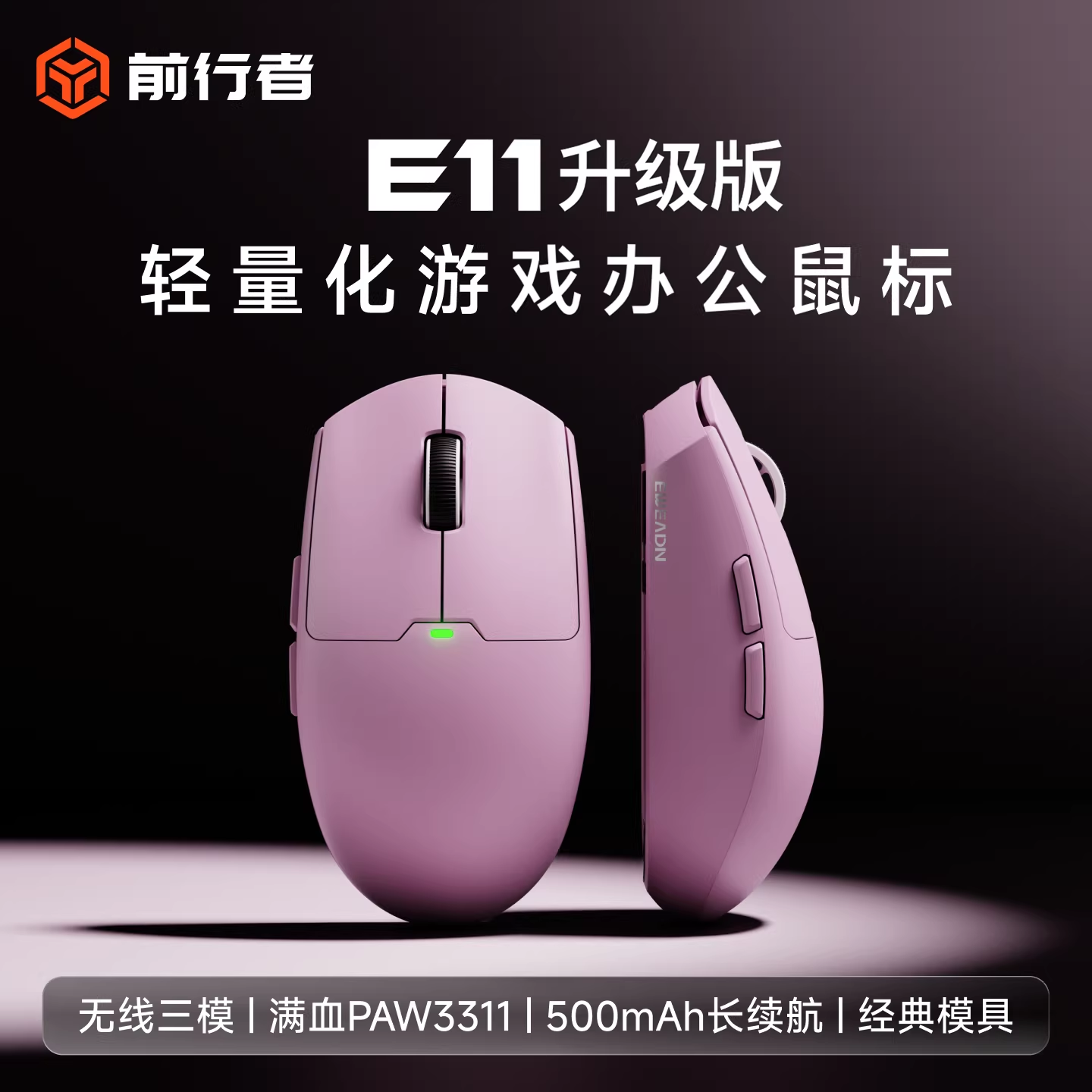 前行者E11鼠标有线电竞游戏蓝牙三模可充电无线轻量化笔记本电脑