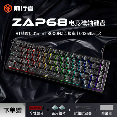 前行者zap68磁轴机械键盘RT游戏