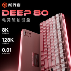 前行者DEEP68/80磁轴键盘机械游戏电竞专用台式电脑RT0.01高性能
