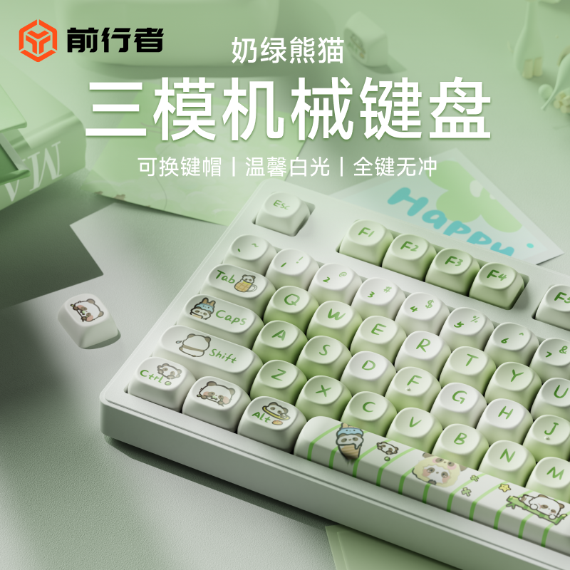 前行者奶绿熊猫机械键盘