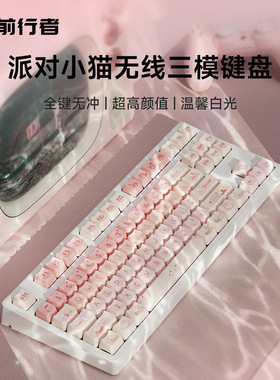 前行者派对小猫无线蓝牙三模机械键盘热升华女生可爱电脑游戏办公