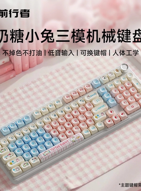 前行者奶糖小兔无线三模机械键盘女生办公热插拔可爱静音高颜值