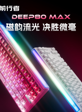 前行者DEEP68/80磁轴键盘机械游戏电竞专用台式电脑RT0.01高性能