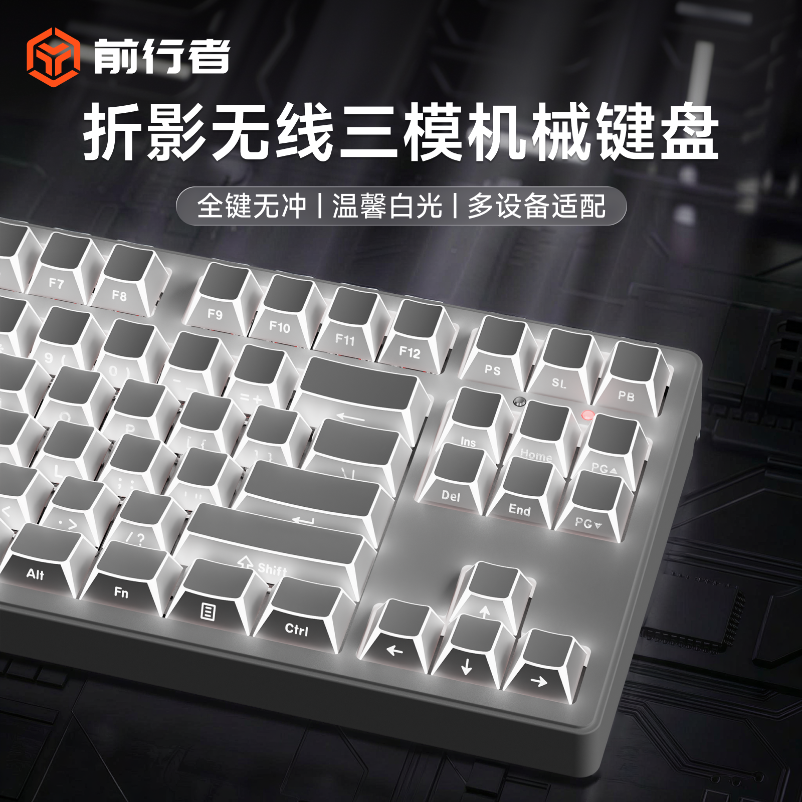 前行者折影侧刻机械键盘无线蓝牙三模鼠标套装游戏电竞专用高颜值