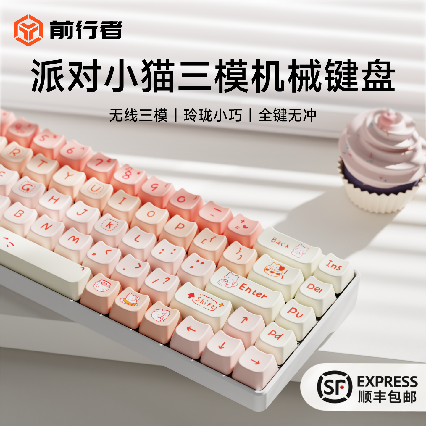 前行者派对小猫无线机械键盘女生办公游戏台式电脑平板通用高颜值