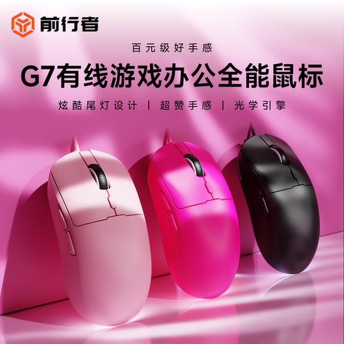 前行者G7游戏办公通用有线鼠标