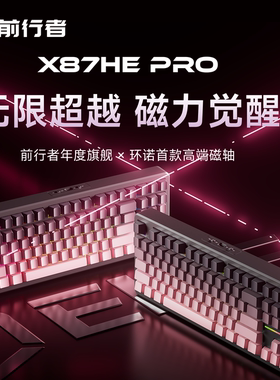 前行者X87HE Pro磁轴机械键盘游戏电竞专用有线台式电脑客制化瓦