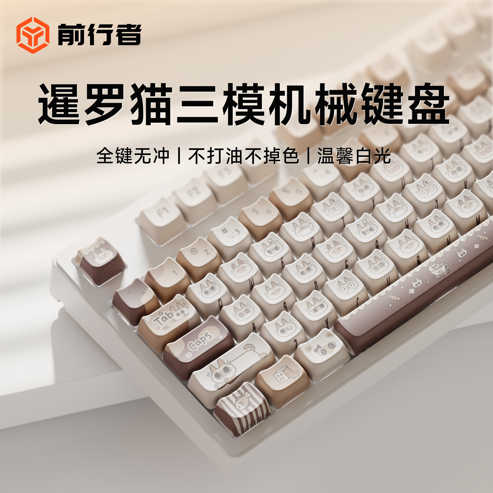 前行者可爱暹罗猫三模机械键盘