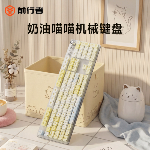 前行者奶油喵喵机械键盘鼠标套装