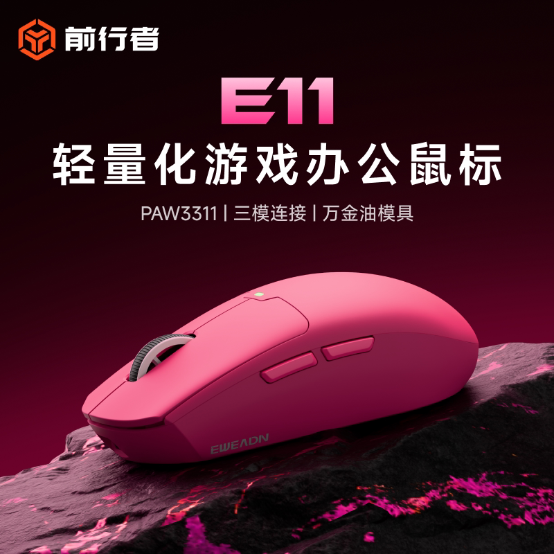 前行者E11无线鼠标电竞Pro游戏办公三模充电轻量化蓝牙有线滑鼠