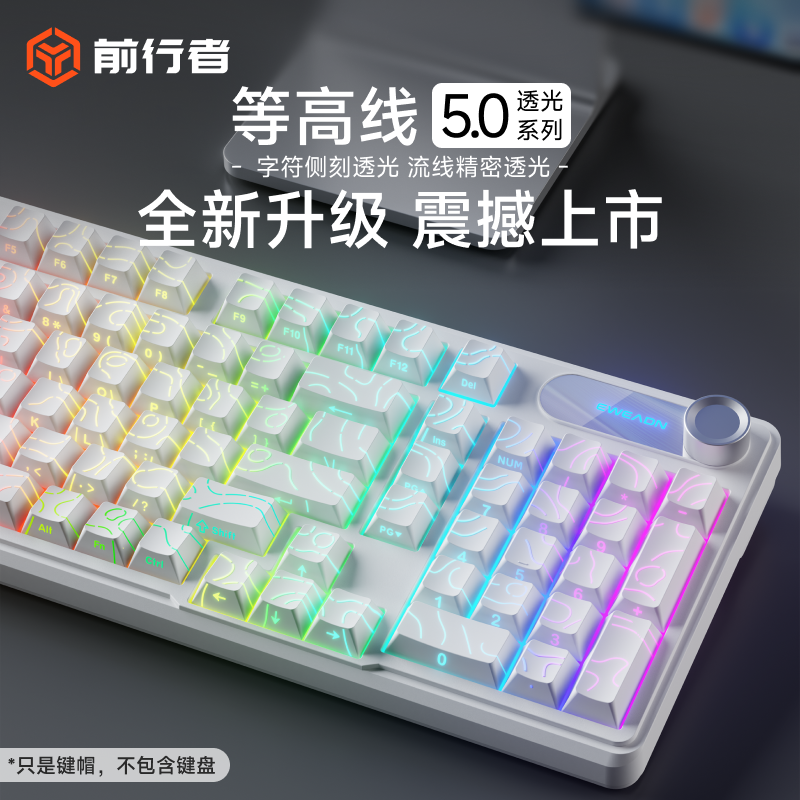 前行者等高线侧刻透光机械键盘键帽PBT个性87客制化108一整套68键,电脑硬件/显示器/电脑周边,键帽,淘宝优惠券,粉丝福利购,淘宝优惠卷