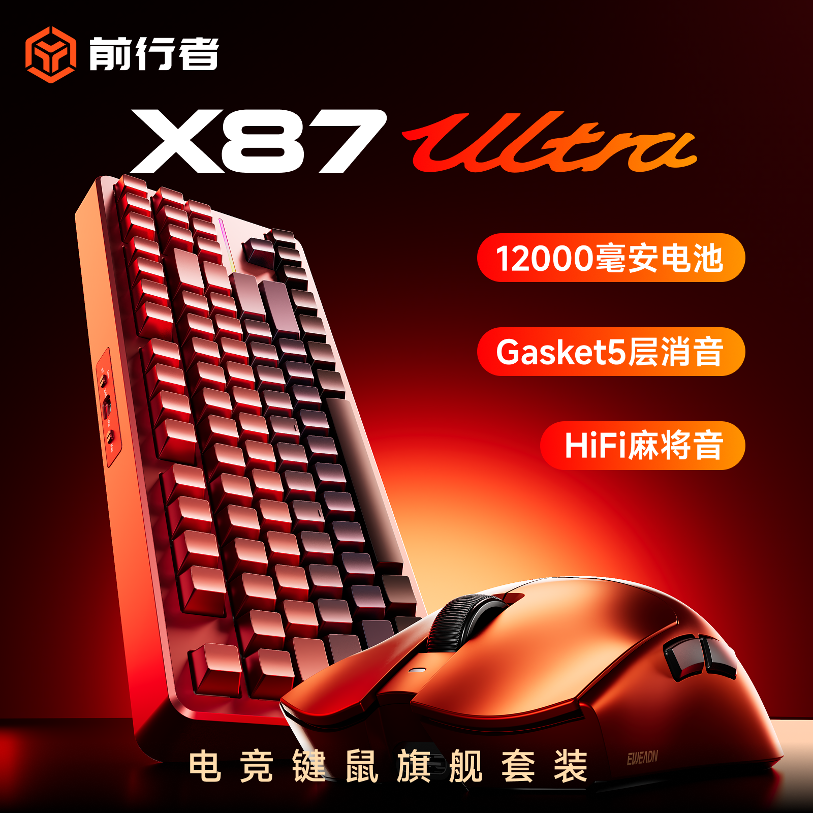 前行者X87/S9Ultra赤焰红键鼠套