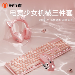 有线电脑台式 前行者机械键盘鼠标套装 粉色电竞游戏女生办公专用