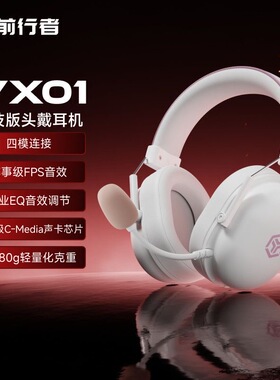 前行者VX01无线游戏耳机头戴式电脑游戏电竞无线蓝牙有线三模fps