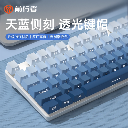 前行者天蓝侧刻PBT键帽