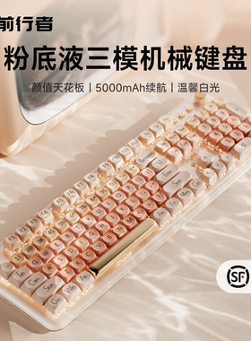 前行者M104粉底液三模机械键盘无线蓝牙三模高颜值键鼠女生办公