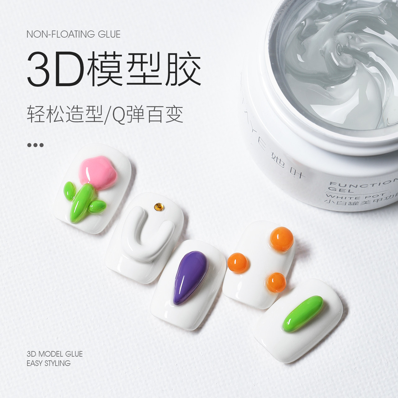 DIY立体造型3D模型美甲胶 固态高透Q弹PVC软糖胶 不粘手美甲工具