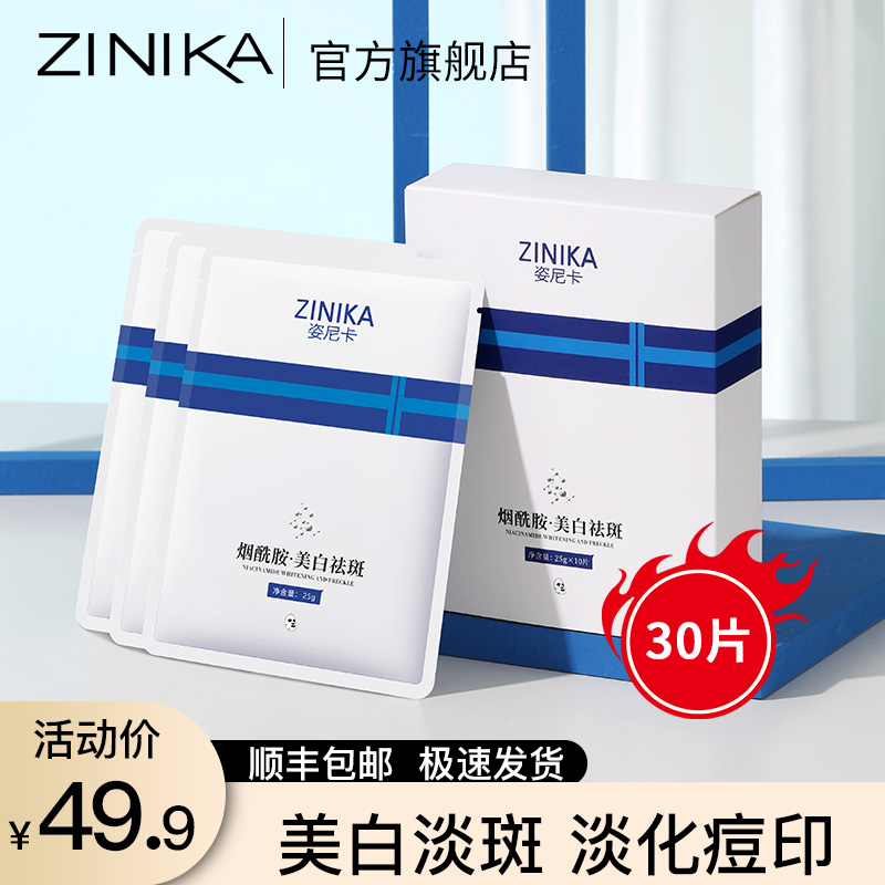 姿尼卡烟酰胺美白面膜正品补水保湿淡斑祛痘收缩毛孔淡化痘印男女