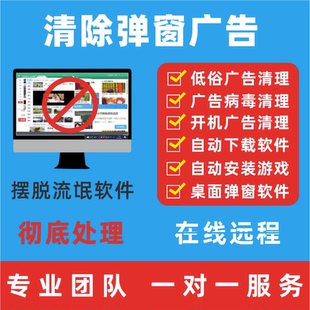 远程清除电脑自动安装流氓软件开机弹窗广告病毒删除查杀清理卸载