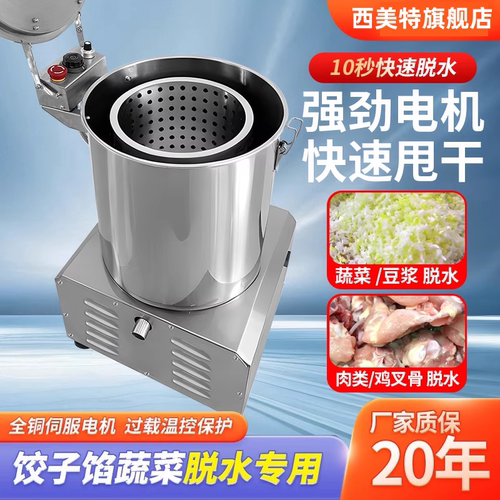 西美特商用脱水机甩菜机肉类甩干机不锈钢高效菜馅脱水脱油机