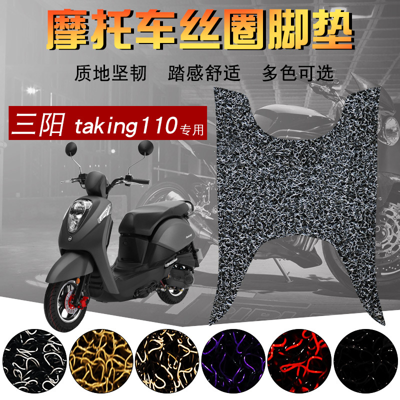 适用于三阳taking110摩托车丝圈脚垫 电动踏板车踩脚垫防水脚踏垫