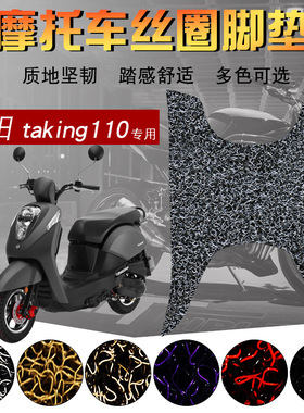 适用于三阳taking110摩托车丝圈脚垫 电动踏板车踩脚垫防水脚踏垫