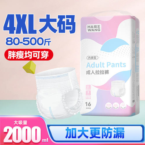 哈王大码纸尿裤大吸量高腰老年人尿布产妇加大码成人拉拉裤300斤