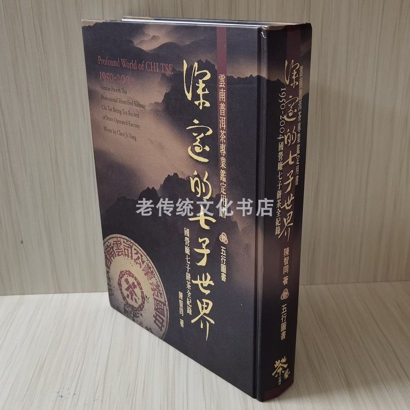 全新正版 深邃的七子世界 勐海茶厂普洱茶年鉴《深邃的七子世界》图片