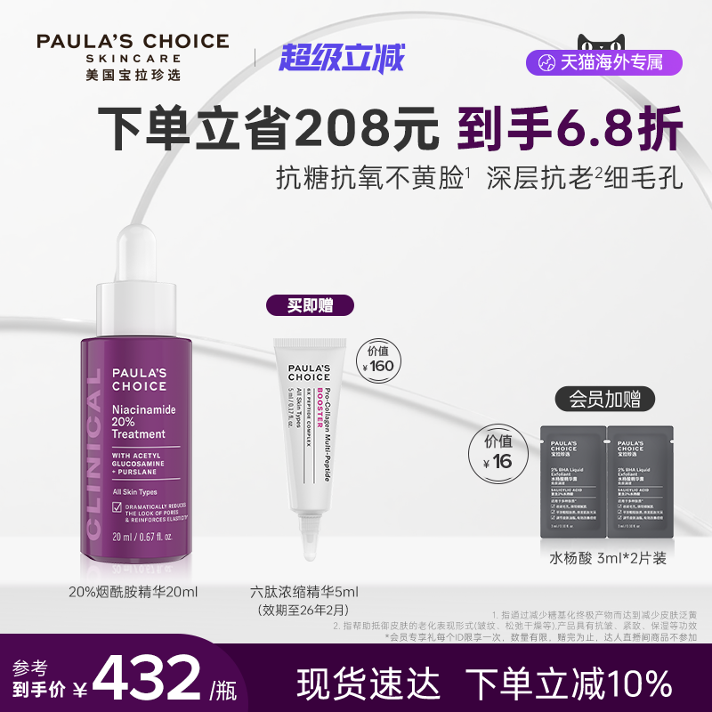 【跨境好物】宝拉珍选20%烟酰胺高能修护精华液紧致淡纹抗糖抗氧