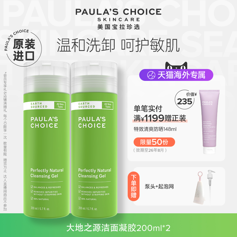 宝拉大地之源洁面凝胶洗卸合一